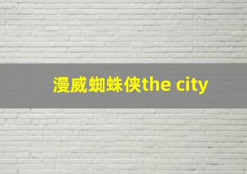 漫威蜘蛛侠the city